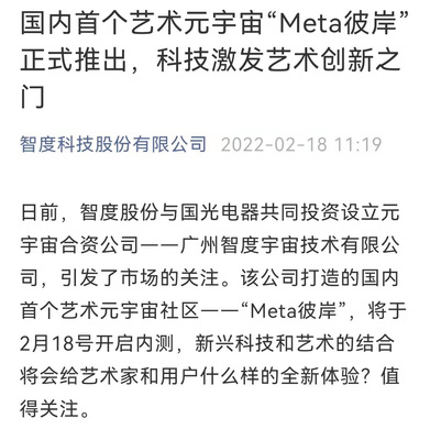 智度股份攜手國(guó)光電器，以區(qū)塊鏈為基共筑藝術(shù)元宇宙新天地——“Meta彼岸”正式啟航
