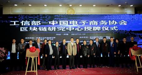 中國電子商務協(xié)會區(qū)塊鏈研究中心在濟南掛牌成立，開啟區(qū)塊鏈技術(shù)研發(fā)與服務新篇章